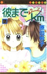 2026年最新】彼までラブkmの人気アイテム - メルカリ