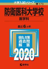 2026年最新】防衛医科大学校 赤本の人気アイテム - メルカリ