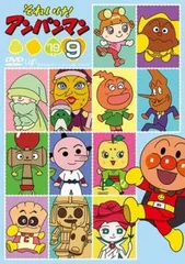 それいけ!アンパンマン ’19 vol.9【アニメ 中古 DVD】レンタル落ち