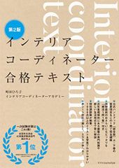 インテリアコーディネーター合格テキスト 第2版／町田ひろ子インテリアコーディネーターアカデミー