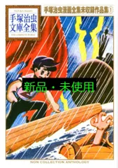 【分割1/3】手塚治虫文庫全集 全巻セット【裁断済み】【分割1/3】 W3 手塚治虫文庫全集（1） | 手塚治虫 | 青年マンガ | Kindle