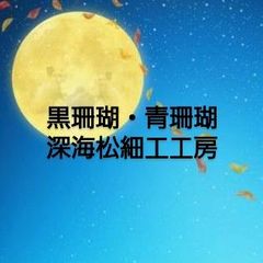 黒珊瑚・青珊瑚の深海松細工工房 - メルカリShops