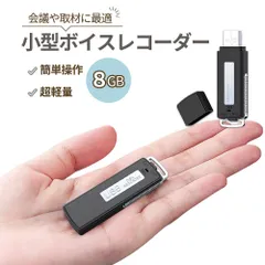 小型ボイスレコーダー メモリ8GB 簡単操作 超軽量 コンパクト 高品質 長時間録音 WAV形式 USB接続 インタビュー 会議 セミナー 証拠取得 楽器練習 語学学習 超小型 簡単 使い勝手 簡単再生 小型軽量 ミーティング 自動保存 ポケットのサムネイル