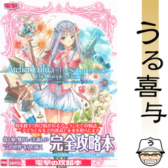 【帯・栞付き】ルルアのアトリエ ～アーランドの錬金術士 4～ ザ・コンプリートガイド【良品】