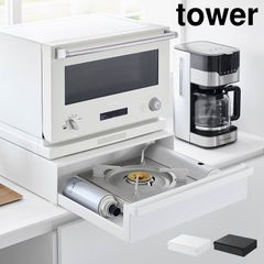 カセットコンロが入る家電下ラック 1段 タワー 山崎実業 引き出し スチールラック キッチンラック 幅45 tower 公式 ホワイト ブラック 10197 10198 ラック カウンター上 レンジ台 キッチン収納 完成