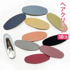 10個セット シックカラー 落ち着いたカラー（ラウンド型）フラット ヘアクリップ ヘアアクセサリー 髪留め ヘアピン 髪どめ 子供用 大人用 新品未使用【匿名配送＋100円】|pin226-chic-R|