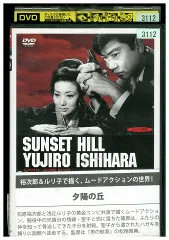 夕陽の丘 [DVD] Amazon.co.jp: 夕陽の丘 [DVD] : 石原裕次郎, 浅丘ルリ子, 和田