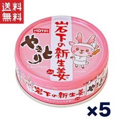 送料無料 1,000円ポッキリ 週変わりクーポン配布!!ホテイ やきとり缶詰 岩下の新生姜入りしょうが味 70g×5缶セット おつまみ おかず 非常食 保存食 人気商品