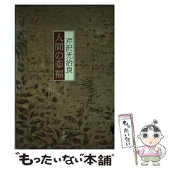 芹沢光治良 8冊セット 新潮社 2025年最新】芹沢光治良の人気アイテム - メルカリ