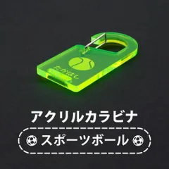 名入れ 彫刻 アクリル カラビナ スポーツボール 部活バッグにもぴったり！