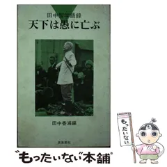 天下は愚に亡ぶ : 田中智学語録 2026年最新】田中_智学の人気アイテム - メルカリ