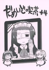 【中古】男性向一般同人誌 ≪オリジナル≫ だめいど喫茶 十4 / C-TAKE / えれくと / 紅茸店