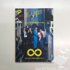 芸人雑誌　Vol.9　ヨシモト∞ホール　<<Q-4-M6104