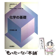 2024年最新】化学入門コースの人気アイテム - メルカリ