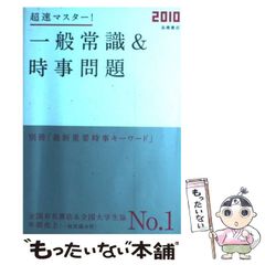 超速マスター!一般常識&時事問題 - メルカリ