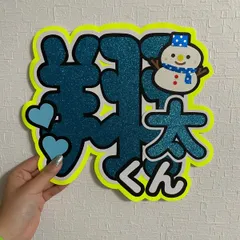 渡辺翔太 うちわ文字