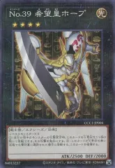 【中古】遊戯王 CCC1-JP004[NP]：No.39 希望皇ホープのサムネイル