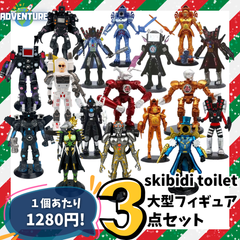 お得☆skibidi toilet スキビディトイレ 大型フィギュア 3点セット まとめ売りA 子供クリスマス  プレゼントに最適 男の子ギフト 安いスキビティトイレ人形