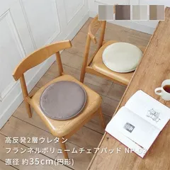 座布団 高反発 2層 ウレタン フランネル ボリュームチェアーパッド 約35Rcm 抗菌防臭加工 低ホルムアルデヒド NP03 10er-np03-35r_10er-np03-35r-01