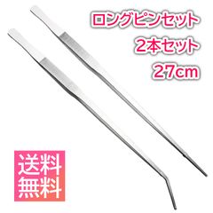 ピンセット 27㎝ 2種類セット 水槽用 ハーバリウム アクアリウム 手入れ
