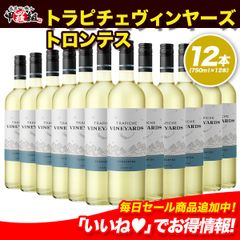 ダイアモンドトロフィー受賞！辛口で爽やか 🍷トラピチェ ヴィンヤーズ トロンテス　アルゼンチン🍷750ml×12本　白　辛口　年末年始　ギフト　お祝い　パーティー　【Wine Dish】 【甲羅組】