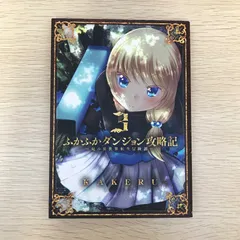 2025年最新】ふかふかダンジョン攻略記の人気アイテム - メルカリ