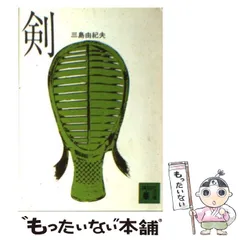 Amazon.co.jp: 三島由紀夫『 剣 』-昭和38年-初版-函付 : ホーム