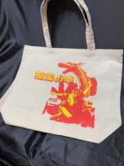 飛龍の拳 奥義の書 トートバッグ ぷろよう 　カルチャーブレーン　ファミコン　スーパーチャイニーズ