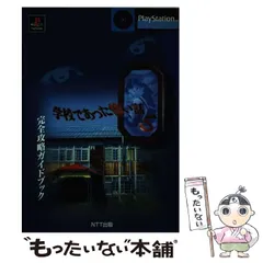 2024年最新】学校であった怖い話 攻略の人気アイテム - メルカリ