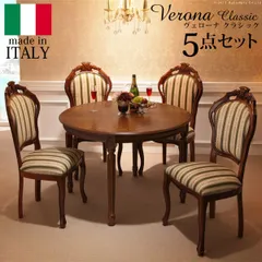 イタリア 家具 ヴェローナクラシック ダイニング5点セット:テーブル幅135cm+チェア-金華山4脚 猫脚 輸入家具 アンティーク風 イタリア製 おしゃれ 高級感 在宅