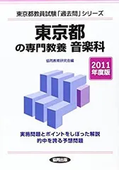 【中古】 京都府の専門教養音楽科 ２０１０年度版/協同出版 京都府の専門教養音科 2010年度版/協同出版