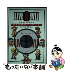 2023年最新】ライブアライブ 完全攻略ガイドブックの人気アイテム