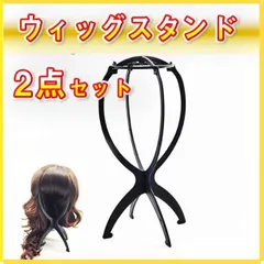 【 形崩れ防止 】　ウィッグスタンド 2点セット　折りたたみ式 ブラック 帽子