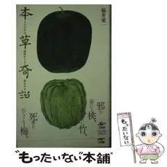 中古】 本草奇説 もの言わぬ植物たちも夢をみる / 福井栄一 / 工作舎 - メルカリ