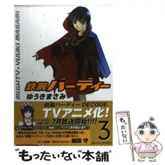 【激レア・新品未開封】ゆうきまさみ　鉄腕バーディー　設定資料集 鉄腕バーディー 設定資料集(ゆうきまさみ) / 古本、中古本、古