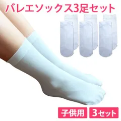 3足セット ホワイト 子供用 バレエソックス ショートタイツ しっかりタイプ バレエタイツ 新品未使用【匿名配送＋100円】|larve5013-white-140|