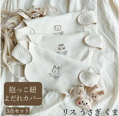 【訳あり】抱っこ紐カバー３点セット だっこ紐カバー よだれパッド