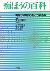 痴ほうの百科: 痴ほうの対応をどうするか