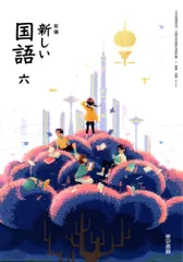 【中古】 小学校の国語科教育 ２４/明治図書出版 2025年最新】Yahoo!オークション -国語 教科書 小学校の中古品