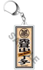 【中古】キーホルダー 兎耳山丁子 「WIND BREAKER トレーディングネームアクリルキーホルダー」