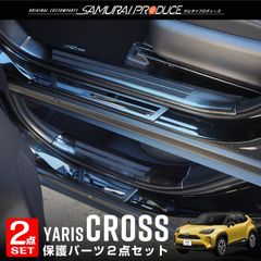 【送料無料】ヤリスクロス サイドステップ 内側スカッフプレート＆外側 フロント・リアセット 8P ブラックヘアライン 予約/6月20日頃入荷予定