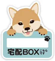 宅配ボックス 宅配BOX 書き込みタイプ イヌ どうぶつ ステッカー 防水・耐熱 シール