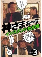 【中古】《バーゲン20》神さまぁ〜ず Vol.3 b41199【レンタル専用DVD】