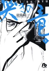 2025年最新】哭きの竜 文庫の人気アイテム - メルカリ