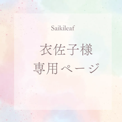 衣佐子様専用ページ