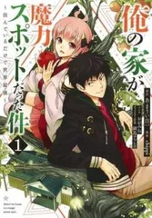 俺の家が魔力スポットだった件 住んでいるだけで世界最強(14冊セット)第 1～14 巻 レンタル用【全巻 コミック・本 中古 Comic】レンタル落