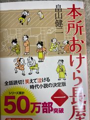送料無料★本所おけら長屋 (PHP文芸文庫) 文庫 – 2013/7/17 畠山 健二 (著)