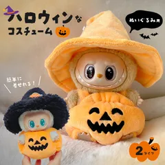 ぬいぐるみ ハロウィン 着ぐるみ ぬい コスチューム 服 仮装 衣装 推し活 ぬい用 着せ替え かわいい 撮影 小物 カボチャ 帽子 変身 パーティー コーデ ぬい撮り ドール ぬいぐるみ用服 服のみ 可愛い キャラクター