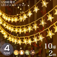 イルミネーション LED USB給電式 飾り 壁 装飾 屋外 オーナメント 星 おしゃれ イルミネーションライト 窓 庭 部屋 玄関 自宅 ガーデン 結婚 ウッドデッキ フェンス 電飾 キャンプ プレゼント mengdan07のサムネイル