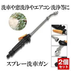 スプレー 洗車 ガン 高圧 クリーニング 車用 掃除 48cm ステンレス ウォッシャー エアコン SPSENGUN の【2個セット】のサムネイル